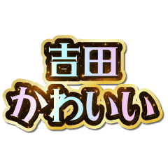 I love Yoshida. Sparkling Dream