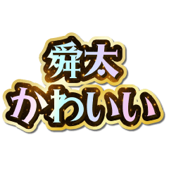 I love Shunta. Sparkling Dream