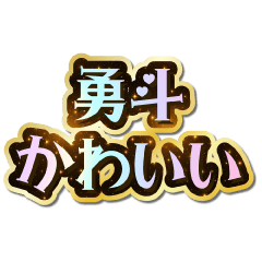 I love Hayato. Sparkling Dream