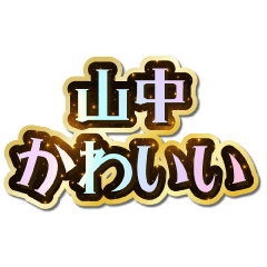 I love Yamanaka. Sparkling Dream