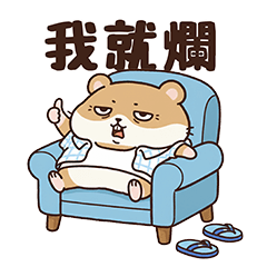 鼠爺的台式浪漫