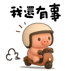 <可愛粉紅豬>我先閃囉～♡♡♡