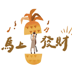 2026 馬上發財 好運加碼