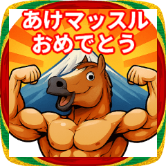年末年始の筋肉ウマッチョのスタンプ