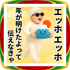 エッホエッホ お正月赤ちゃん 伝えなきゃ