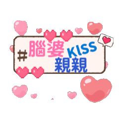 對腦婆說動動貼圖 – LINE貼圖 | LINE STORE
