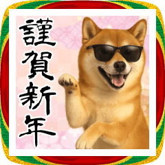 サングラスした柴犬 あけおめスタンプ