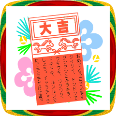 縁起物大吉みくじ