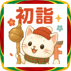猫さんの年末年始・あけおめスタンプ