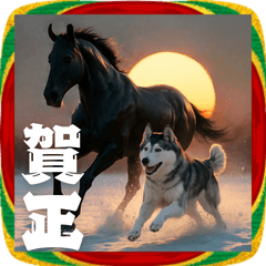 午年2026ハスキーとサラブレッド★あけおめ