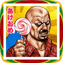 飛び出す！年末年始 強面あけおめスタンプ5