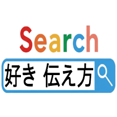 好きを遠回しに伝える検索ワード 40選