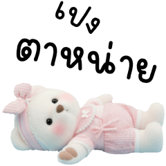 พีชชี่ หมีน้อยแสนซน