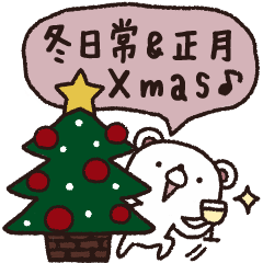 大人女子冬の日常＆年末年始スタンプ