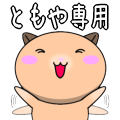 【ともやが使う】専用名前スタンプ