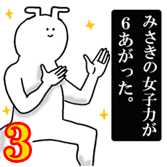 みさきが使う名前スタンプ 3 Line スタンプ Line Store みさきが使う名前スタンプ 3 Line スタンプ Line Store