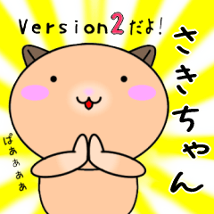 【さきちゃんが使う】専用名前スタンプ2