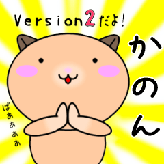 【かのんが使う】専用名前スタンプ2