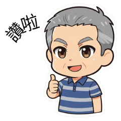 快樂豆仔 中年大叔