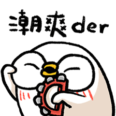 LV.17 鴨方獸 (死語復興運動)