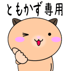 【ともかずが使う】専用名前スタンプ