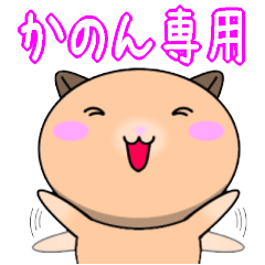 【かのんが使う】専用名前スタンプ