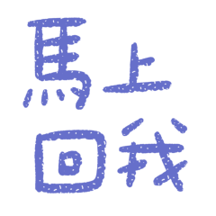 ★( ‘• ω • `)馬上回我★