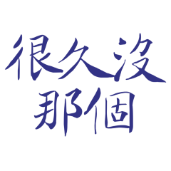★˙˚ଘo(∗  ❛ั ᵕ ❛ั )੭່˙很久沒那個★