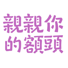 ★‪ଘ( ੭⁰̷̴͈ ᵕ ˘͈)੭* ✩親親你的額頭★