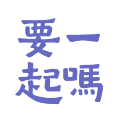 ★˙˚ଘo(∗  ❛ั ᵕ ❛ั )੭່˙要一起嗎？★