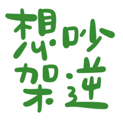 ★˙˚ଘo(∗  ❛ั ᵕ ❛ั )੭່˙想吵架逆★