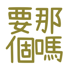 ★ପ(੭ˊᵕˋ੭) ---♡要那個嗎？★