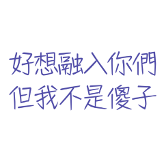 ★"૮₍  ˶•⤙•˶ ₎ა好想融入你們★