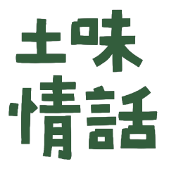 ★‪ଘ( ੭⁰̷̴͈ ᵕ ˘͈)੭* ✩土味情話★