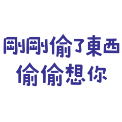 ★૮ ˙Ⱉ˙ ა 剛剛偷了東西★