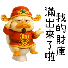 暴富財神鴨：全年無休發財中