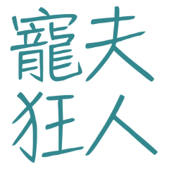 ★૮ ˶ᵔ ᵕ ᵔ˶ ა寵夫狂人★