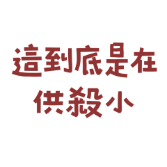 ★૮ ˶ᵔ ᵕ ᵔ˶ ა到底是在供殺小★