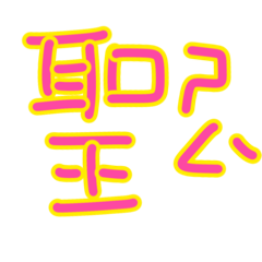 聖誕節國字注音