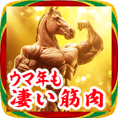ウマッチョな午年