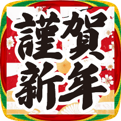 筆文字のお正月スタンプ【謹賀新年】