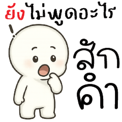 ยังไม่ได้พูด..อะไรส๊าาาากคำ !!??