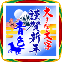 (大きい文字/推し活/青色)謹賀新年/お正月