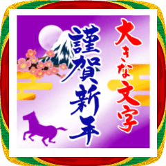 (大きい文字/推し活/紫色)謹賀新年/お正月