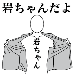 IWA-CHAN REVOLUTION 2