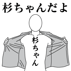 SUGI-CHAN REVOLUTION 2