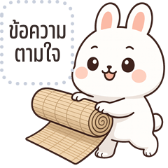 เปลี่ยนข้อความตามใจ: กระต่ายแสบ