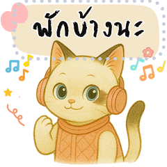 แมวน้อยน่ารัก (สติกเกอร์ข้อความ)