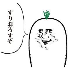 白い大根 Line スタンプ Line Store