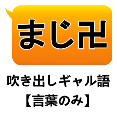 吹き出しギャル語(言葉のみ)